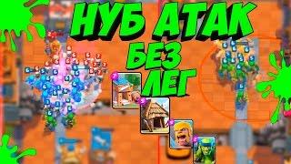 Троллинг в Clash Royale  НУБ атак на 6 арене