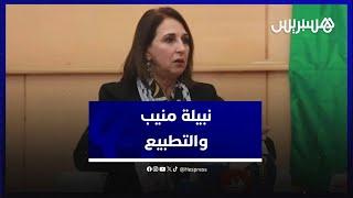 نبيلة منيب لا نقبل أن يحمل الجنسية المغربية من لطخت أيديهم بدماء الفلسطينيين