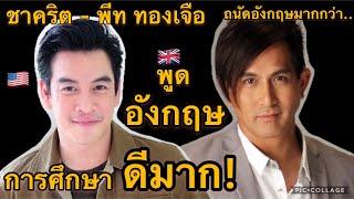 ชาคริต- พีท ทองเจือ พูดอังกฤษเก่งมาก การศึกษาดีไม่แพ้กัน