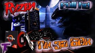 Сборка на лето 2017. Сборка пк за 60000 руб. На Ryzen 5 1600.