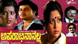 Aparadhi Nanalla    Full Movie  Basanth Kumar Patil  Tiger Prabhakar   Curiosity Movie