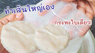 วิธีทำเส้นใหญ่กินเองง่ายๆ ด้วยกระทะ ปลอดภัยไร้สารกันบูด แค่เลchannel