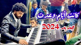 كانت أيام وعدت من أول الدرامز وطلعات جديده روقان أوى من مصطفى باسط شاهد بنفسك جديد 2024