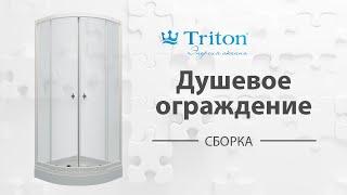 Сборка душевого ограждения Тритон