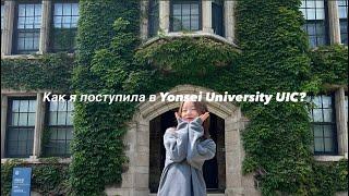 процесс подачи в Yonsei University UIC  подача нужные документы поступление