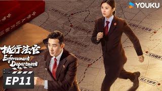 ENGSUB【FULL】执行法官 Enforcement Department EP11  罗晋杨子姗法官上线，捍卫正义的光  罗晋杨子姗丁嘉丽  法治剧情片  优酷华语剧场