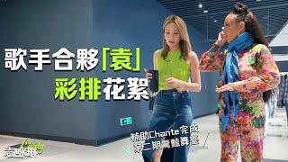 《歌手2024》Chante Moore - Superwoman改編-彩排花絮 Vlog