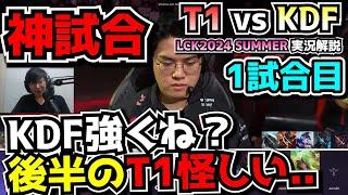 神試合  無敗のKDF相手T1は勝てるのか?｜T1 vs KDF1試合目 LCK夏2024｜実況解説