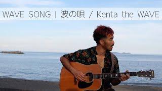 WAVE SONG  波の唄  Kenta the WAVE