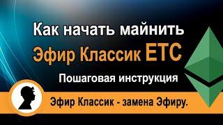 Как начать майнить Эфир Классик ETC. Пошаговая инструкция. Эфир Классик замена Эфиру.