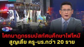 ข่าว3มิติ 1 ตุลาคม 2567 l โศกนาฏกรรมบัสทัศนศึกษาไฟไหม้ สูญเสีย ครู-นร.กว่า 20 ราย