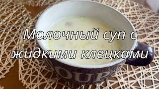 Самый вкусный молочный суп ОДОБРЕНО СЕМЬЁЙ