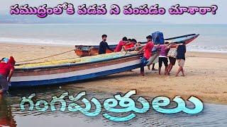 గంగపుత్రులు  Exclusive video  Visakhapatnam  Kapuluppada Beach