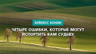 Четыре ошибки которые могут испортить вам судьбу  Бейлесс Конли