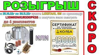 РОЗЫГРЫШ КОМПЛЕКТА ДОПОЛНИТЕЛЬНОГО ОБОРУДОВАНИЯ ПО АКЦИИ ОТ ЛЮКССТАЛЬ 8М