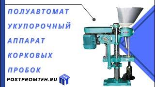 Полуавтоматический укупорочный аппарат корковых пробокПолуавтомат для закупорки винных пробок