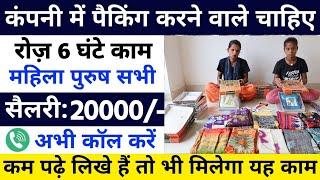 साड़ी पैकिंग करके ₹25000 महीना कमाए   packing job at home  packing job  work from home jobs 2024