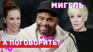 Мигель - давление правительства чувствую даже на своих работах  А поговорить?..