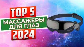 ТОП-5 Лучшие массажеры для глаз 2024