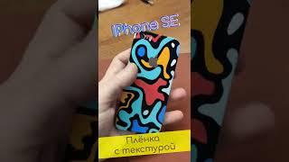 IPhone SE. Плёнка с текстурой