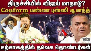 Vijay  TVK  திருச்சியில் விஜய்யின் முதல் மாநாடு.. வெளியான முக்கிய தகவல்