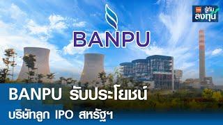 BANPU รับประโยชน์บริษัทลูก IPO สหรัฐฯ I TNN รู้ทันลงทุน I 17-09-67