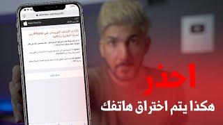 كيف تحمي هاتفك من الاختراق  شرح بسيط وشامل من بعدها مافي احد راح يخترقك