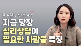 심리상담에 대한 모든것ㅣ심리상담이 필요한 증상과 기준 총정리ㅣ어진의 온토크