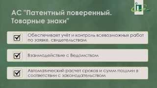 Патентный поверенный. Товарные знаки. Программа для патентных бюро