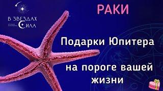 РАКИ. ПОДАРКИ ЮПИТЕРА ДЛЯ ВАС.