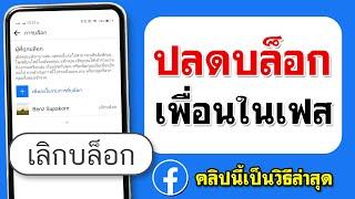 วิธี ปลดบล็อคเพื่อนในเฟส 2023 ล่าสุด