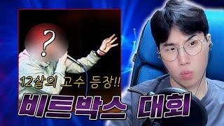 12살의 비트박스 고수가 나타났다... ㅣ너무 잘해서 놀램 ㄷㄷㄷㅣ비트박스 대회