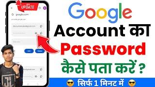 Google Account Ka Password Kaise Pata Kare  How To Find Google Account Password  Google password