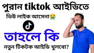 tiktok ID ফ্রিজ হলে কি করব?। পুরান আইডি বাদ দিয়ে নতুন আইডি খুলবো?।What to do if ID bridge।