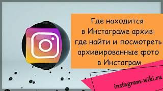 Где находится в Инстаграме архив где найти и посмотреть архивированные фото в Инстаграм