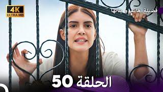 4K Arabic Dubbed - 50 فضيلة هانم و بناتها الحلقة