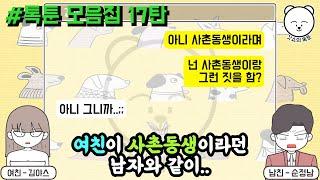 여친이 사촌동생이라던 남자와 같이.. 톡툰 모음집 17탄  갓쇼의톡툰