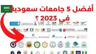 ماهي أفضل 5 جامعات سعودية في 2023 ؟ #shorts