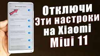 Отключи эти настройки Miui 11 ПРЯМО СЕЙЧАС  Как настроить Xiaomi ПРАВИЛЬНО? МОИ РЕКОМЕНДАЦИИ