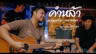 คำหล้า-หนุ่ม มีซอ#คณะมีซอ 【Acoustic version】