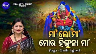 Maa Lo Maa Mora Hingula Maa - ମାଲୋ ମା ମୋର ହିଙ୍ଗୁଳା ମା  Namita Agrawal  Maa Hingula Bhajan