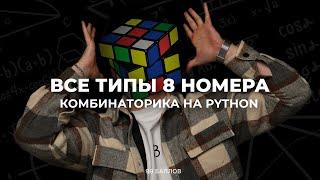 Вся КОМБИНАТОРИКА на PYTHON  Задание 8 ЕГЭ и КЕГЭ по ИНФОРМАТИКЕ 2024