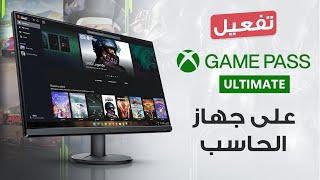 على جهاز الحاسب؟ Ultimate كيف تفعل اشتراك الجيم باس