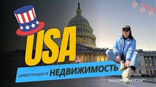 инвестиции в недвижимость США