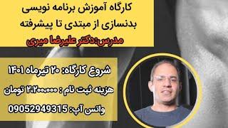 کارگاه آموزشی برنامه نویسی بدنسازی صفر تا صدظرفیت محدود