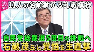 【深層NEWS】石破茂氏生出演、自民党総裁選出馬に意欲、５度目の挑戦その覚悟とは。11人の名前が挙がる乱戦状態どう見る？小林前経済安保相1番手で出馬表明…世代交代求める声、戦後最年少首相の誕生あるか？