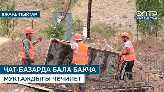 ЧАТ-БАЗАРДА БАЛА БАКЧА МУКТАЖДЫГЫ ЧЕЧИЛЕТ