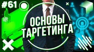 Основы таргетированной рекламы  или таргет за 5 минут