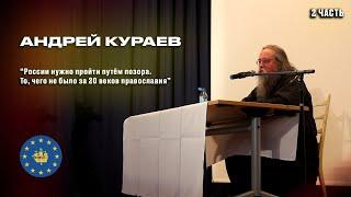 Андрей Кураев У Бога похоже особый замысел - Россия и русская церковь должны пройти путем позора