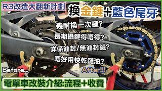 【外觀改裝の抵玩之選！】電單車鏈+頭尾牙如何保養更換？